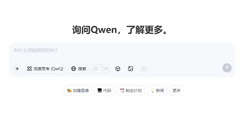 Qwen：阿里AI，智能问答，一问即答！